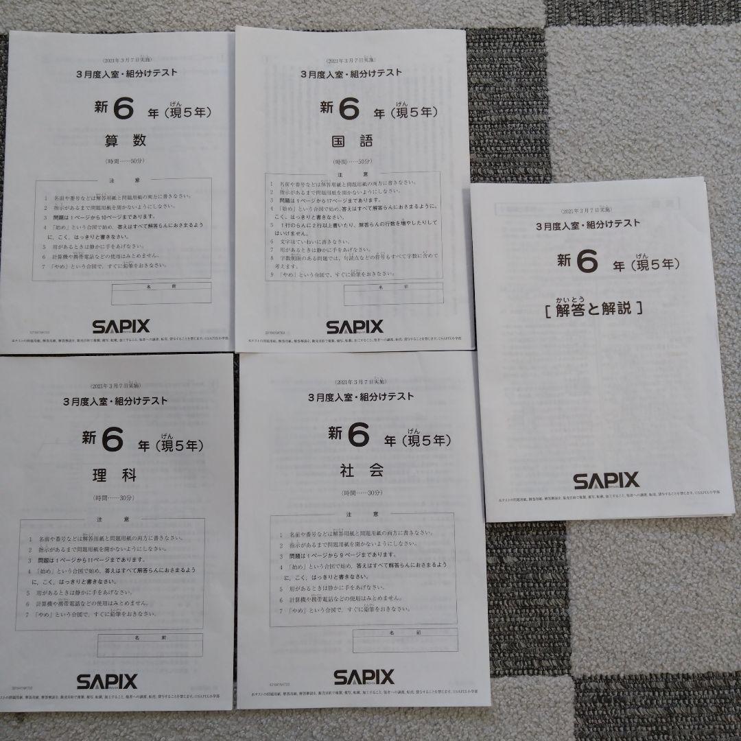 サピックス6年 テスト1年分 書き込みなし 消し済み 原本 2021年度