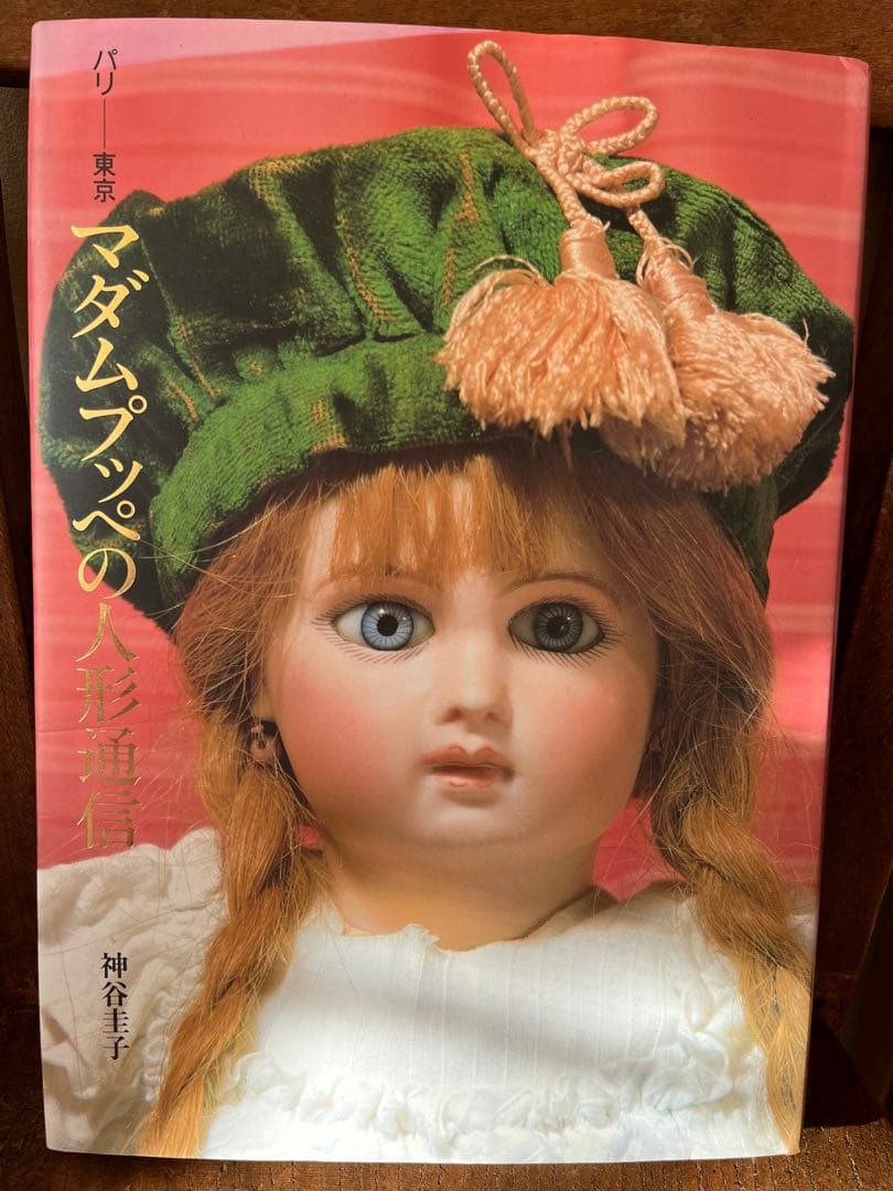 パリ-東京マダムプッぺの人形通信神谷圭子