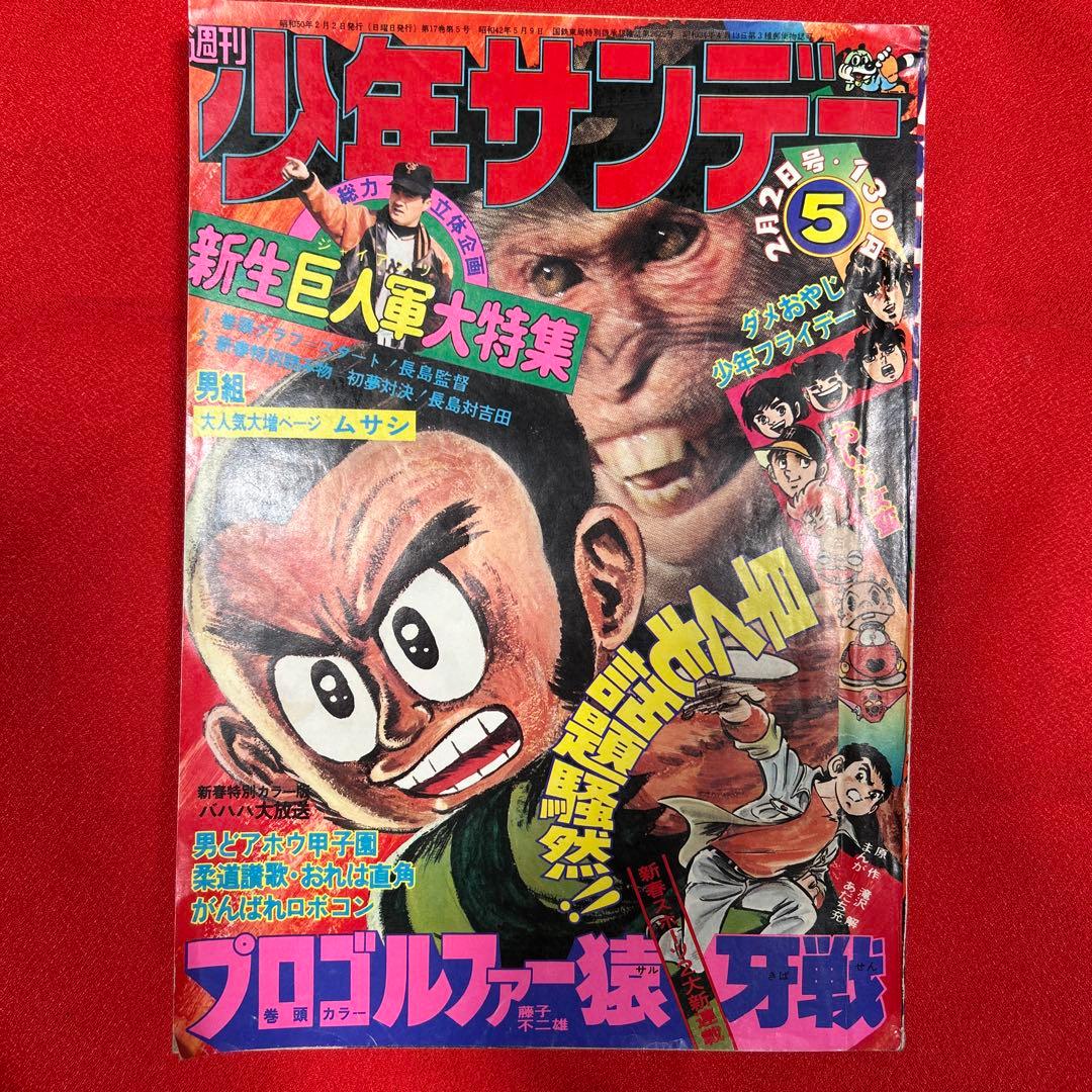 週刊少年サンデー 第5号 1975年 昭和50年 - メルカリ