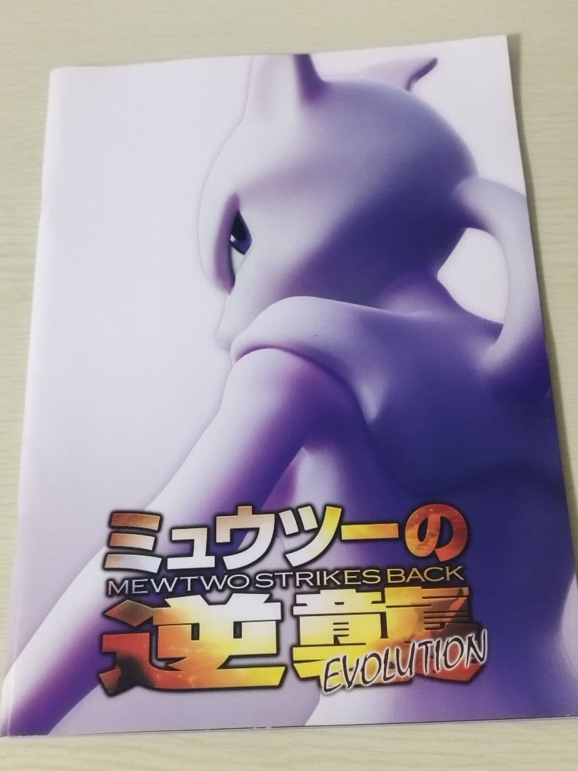 ミュウツーの逆襲 EVOLUTION パンフレット 古代ミュウ 特典カード 美品