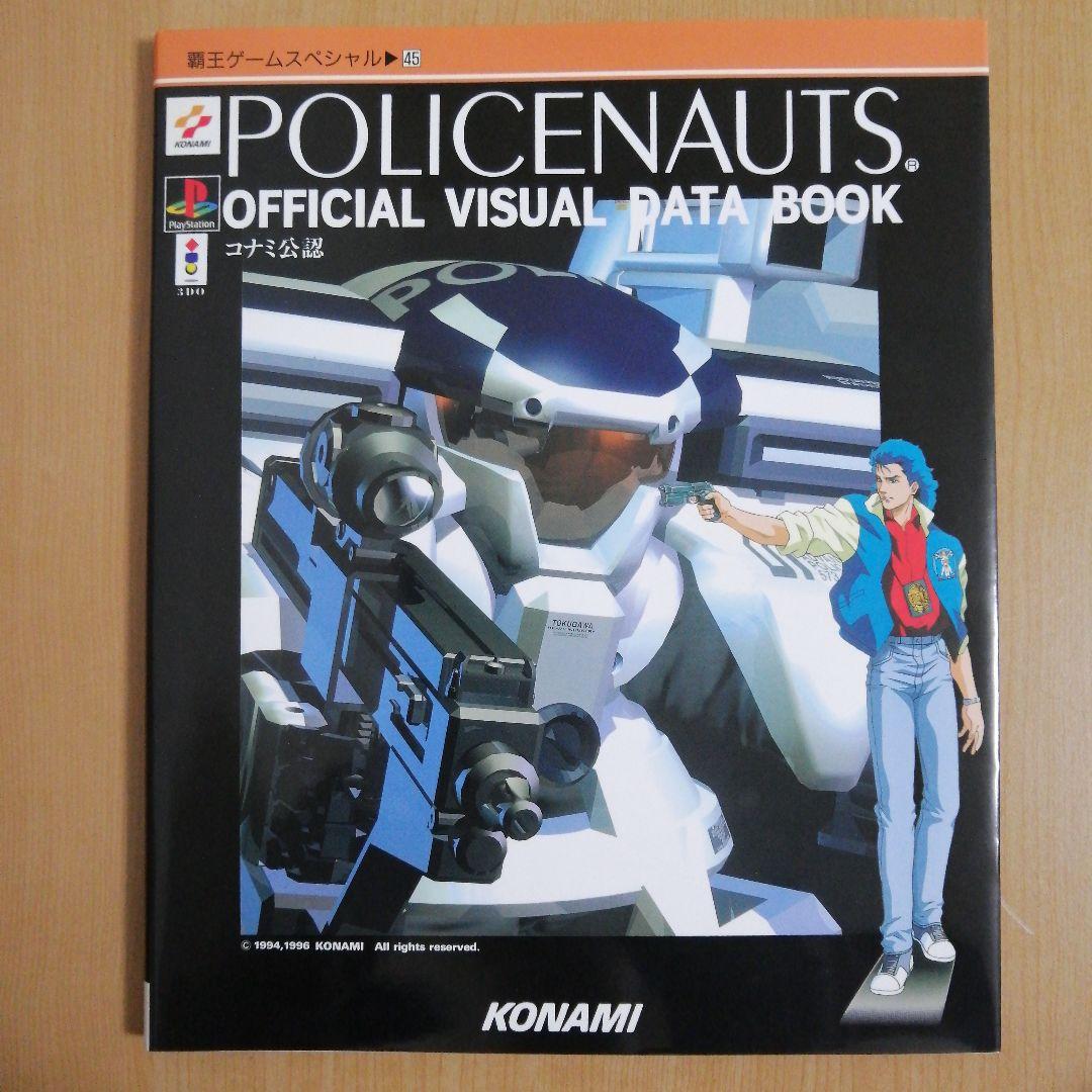 KONAMI公認 ポリスノーツ オフィシャル ビジュアル データブック コナミ公認】ポリスノーツ オフィシャル・ビジュアル・データブック