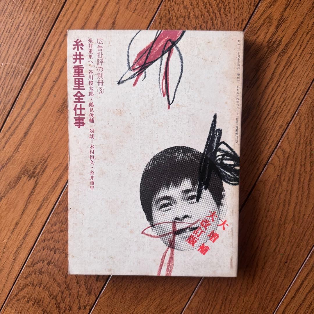 糸井重里全仕事 広告批評の別冊 3 - メルカリ