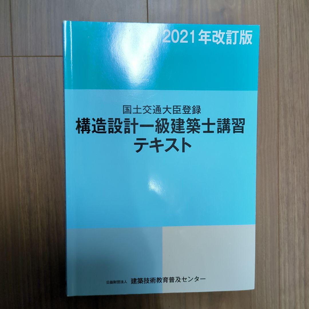 令和5年度構造設計一級建築士講習問題集修了考査 過去問、テキスト