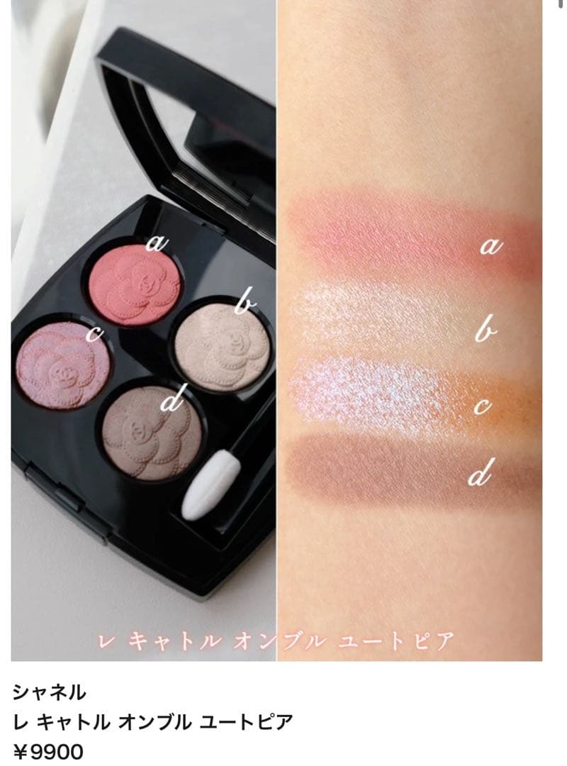 CHANEL シャネル レキャトルオンブル387ユートピア 限定 アイシャドウ