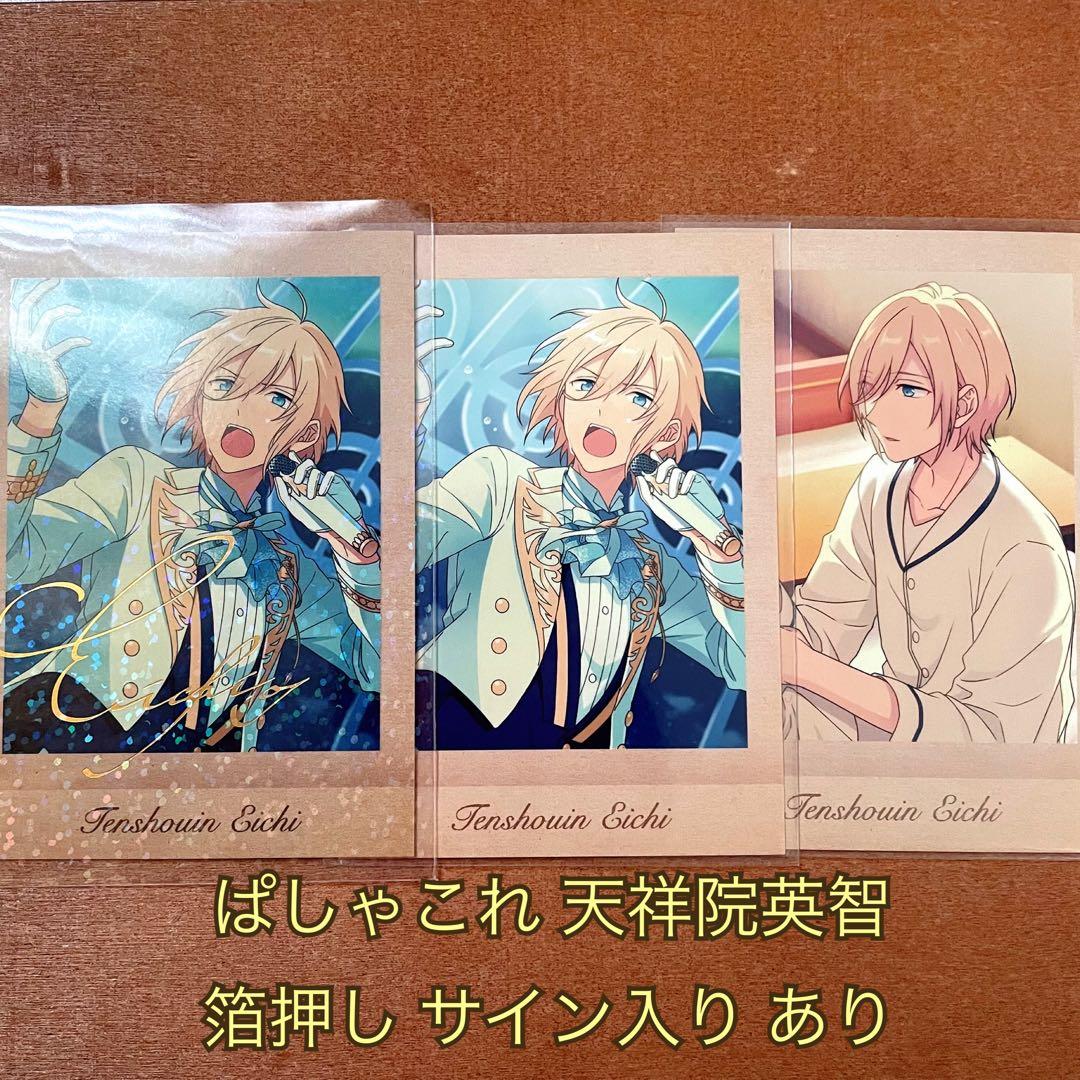 あんスタ ぱしゃこれ 追憶 天祥院英智 箔押し サイン入り アイドル