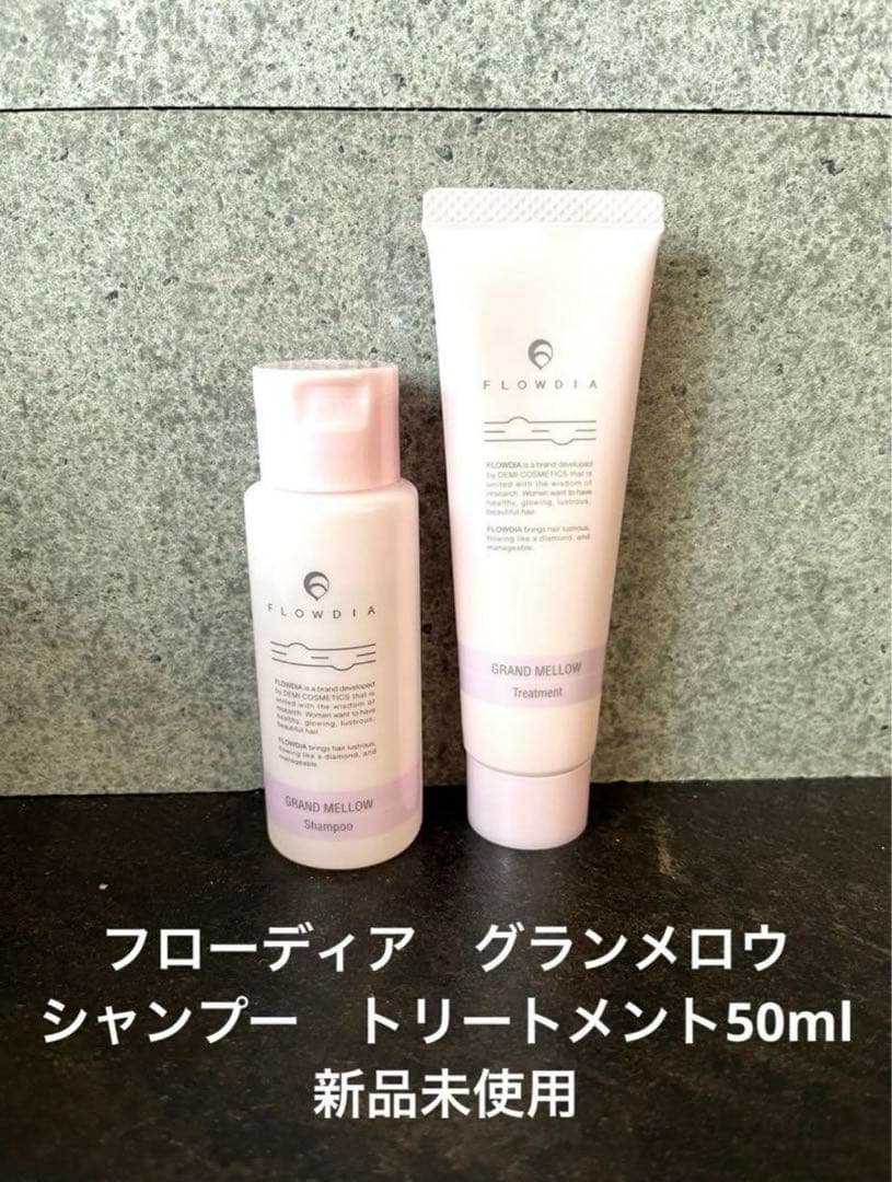 FLOWDIA グランメロウ シャンプー トリートメント50ml - メルカリ
