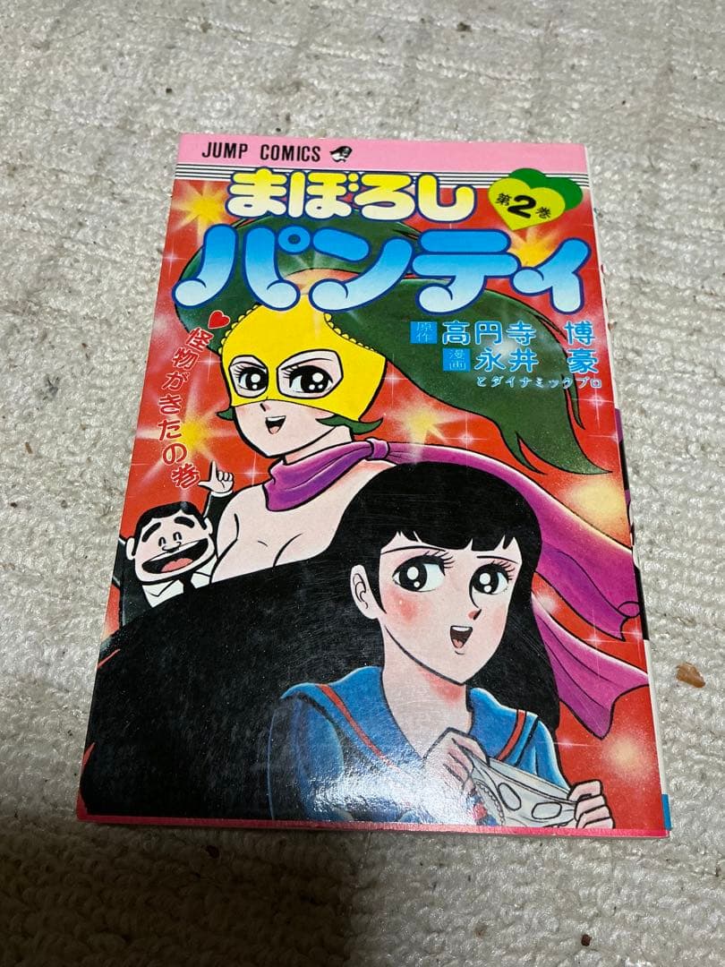 まぼろしパンティ／第一巻、第二巻、第三巻。ジャンプコミックス。