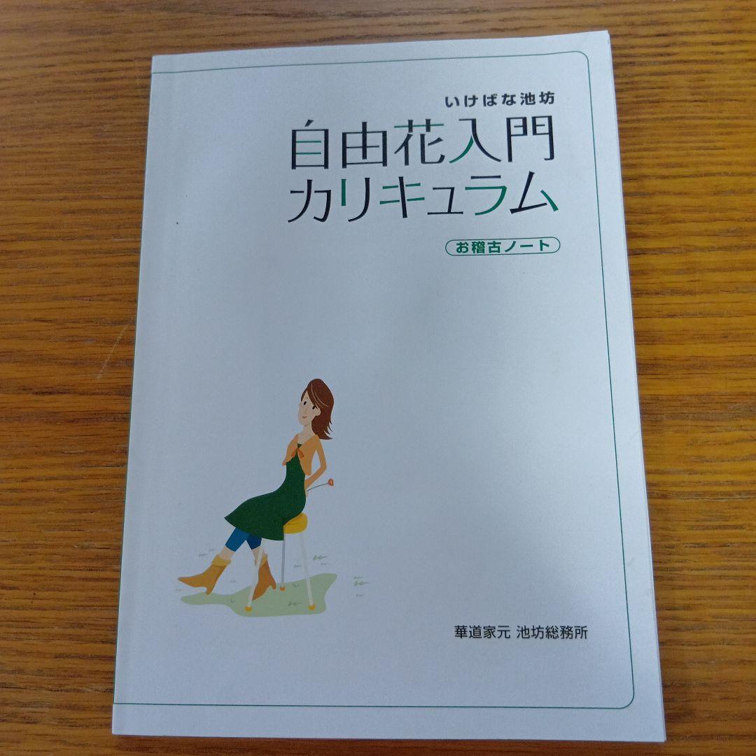 いけばな 池坊 自由花入門カリキュラム - メルカリ