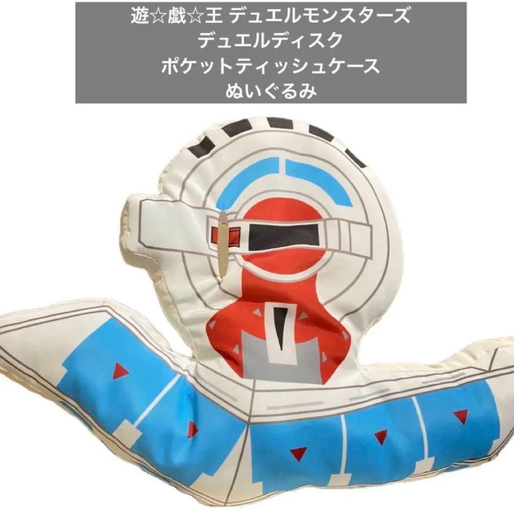 遊戯王 デュエルディスク ポケットティッシュケース ぬいぐるみ - メルカリ