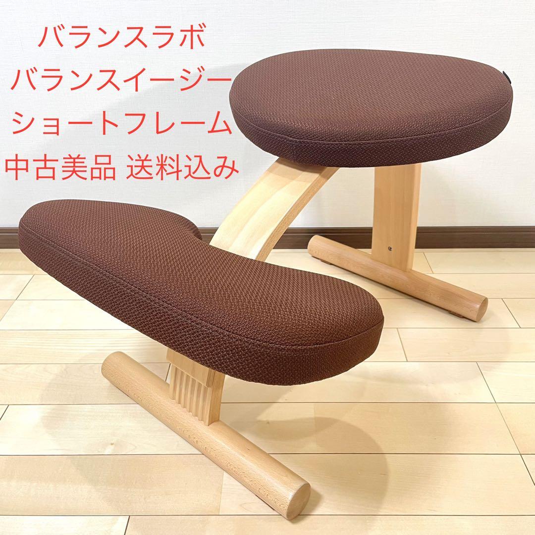 バランスラボ バランスイージー ショートフレーム ダークブラウン 中古