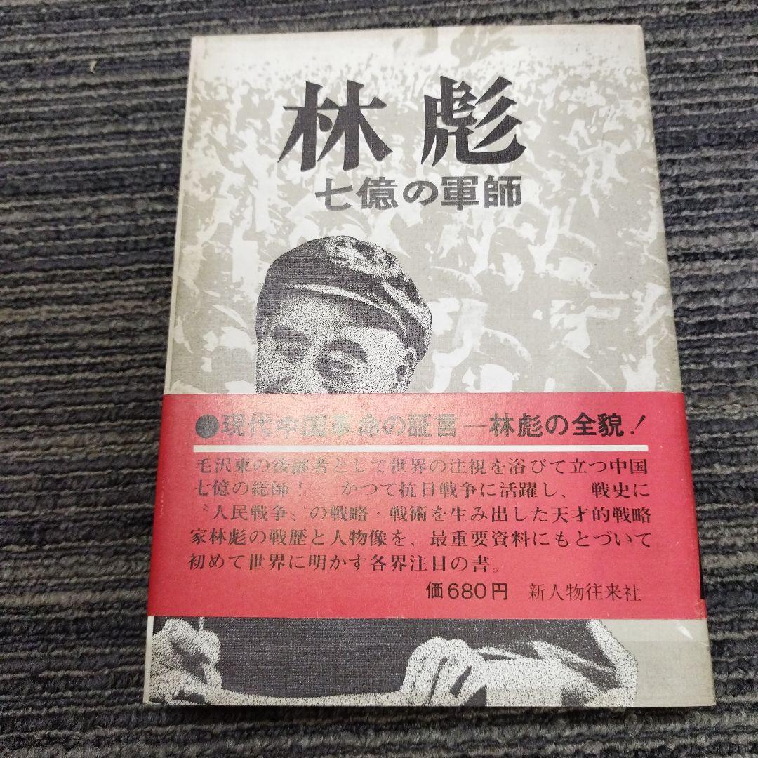 林彪 七億の軍師 新人物往来社 林彪 七億の軍師 新人物往来社 林彪 七億の軍師 新人物往来社