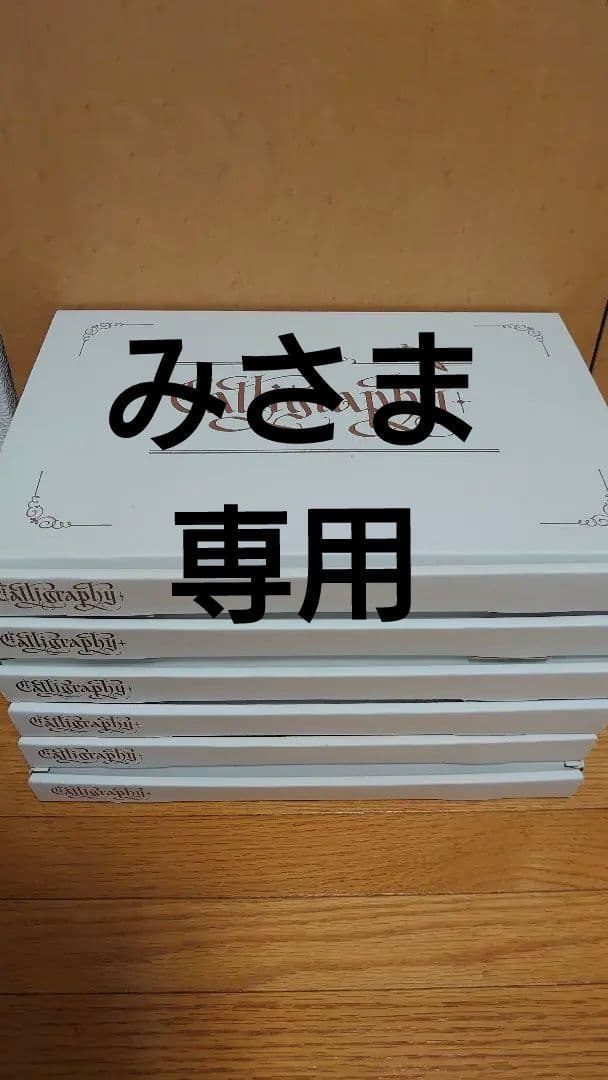 フェリシモ【カリグラフィーレッスンプログラム】全6回コンプリートセット 一度書いてみたかった！ 文字に魅せられる生活 カリグラフィーレッスン