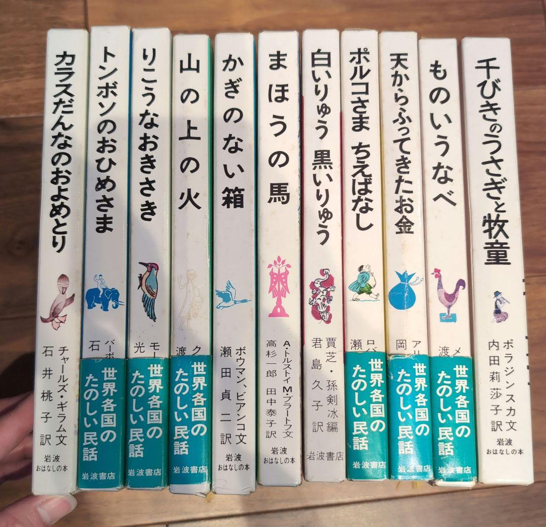 岩波おはなしの本 11冊 世界各国のたのしい民話 希少本・美品】岩波おはなしの本 セット全11冊 復刻 世界各国の楽しい