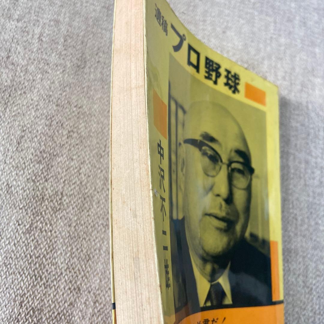 遺稿　プロ野球 中沢不二雄　オリオン社