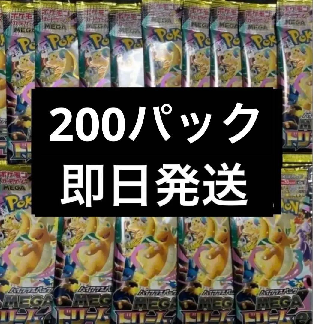 メガドリームex 未開封 200パック 即日発送 買取品/状態A】MEGAドリームex(未開封BOX)【ゆうパックのみ】