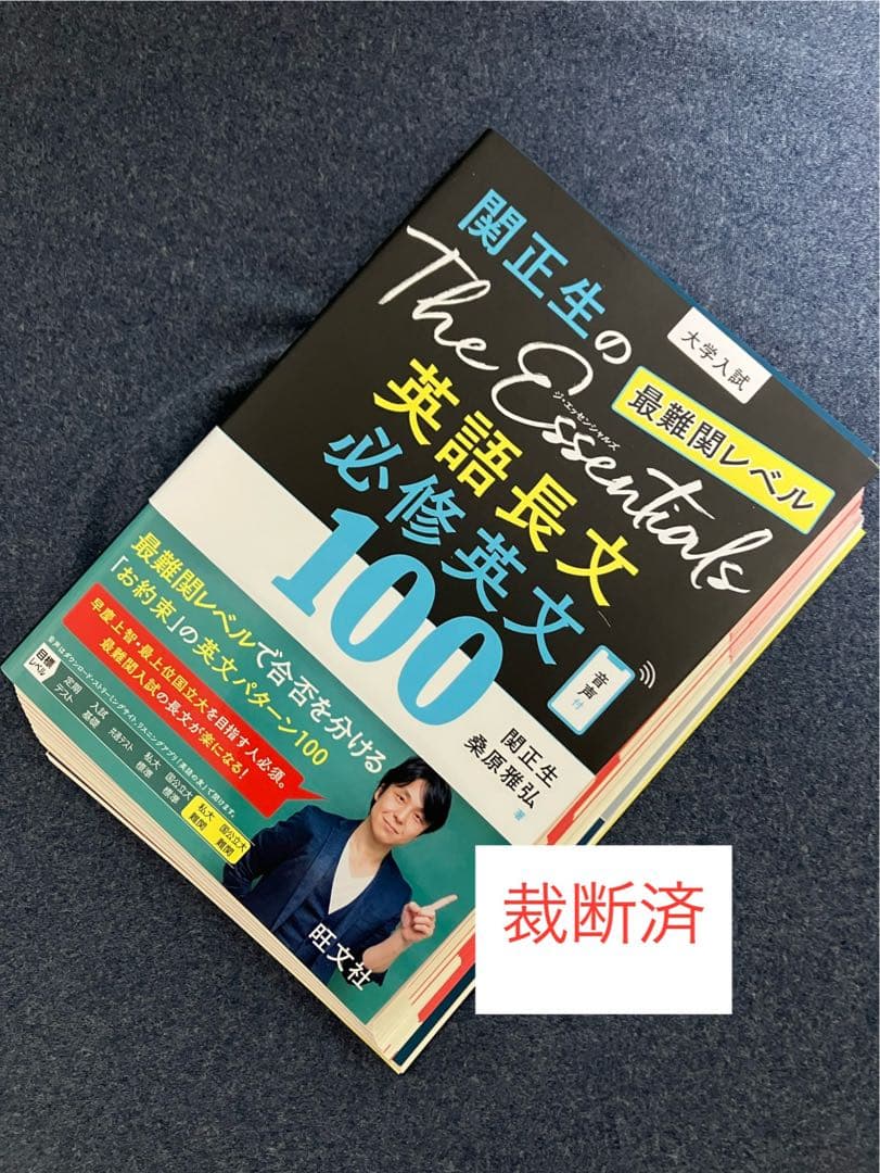 裁断済】関正生のThe Essentials 英語長文必修英文100 - メルカリ