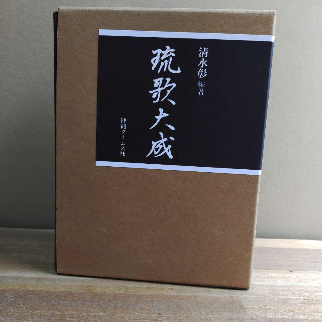 琉歌大成 2冊セット 箱付き 佃煮 大谷政吉商店-創業130年 老舗の味 / 受賞セット