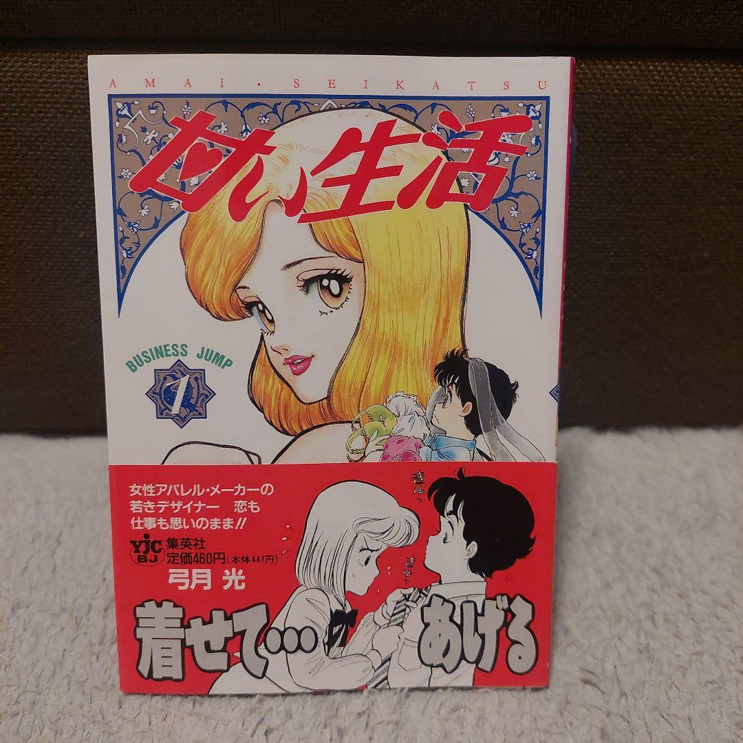 初版 帯付き 甘い生活1巻 - メルカリ