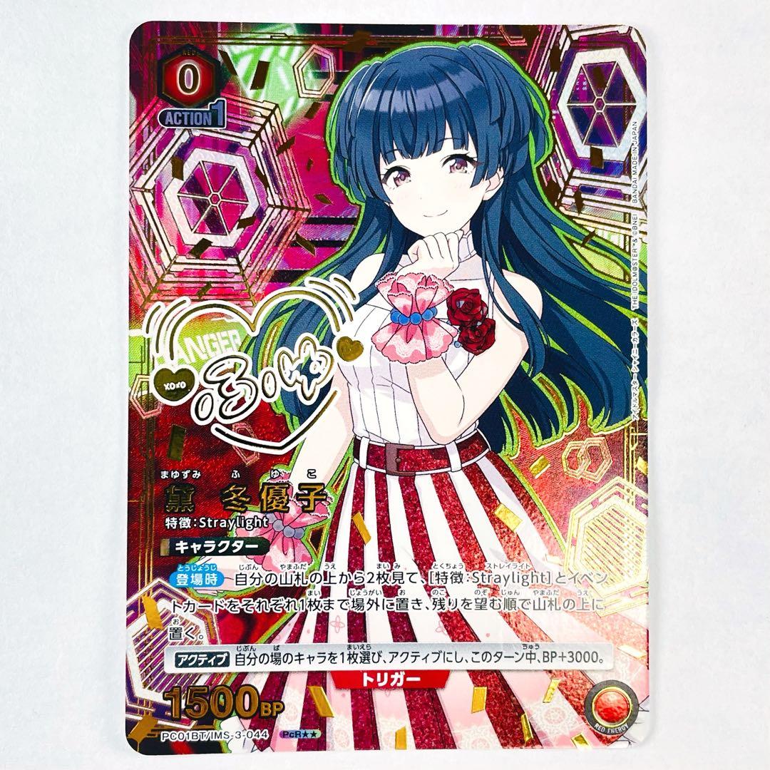 ユニアリ PC01BT シャニマス PcR 黛 冬優子 - メルカリ