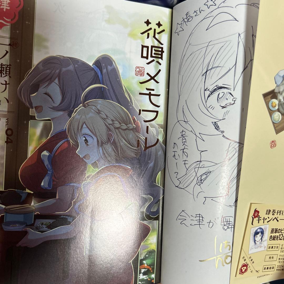 花唄メモワール 4巻 サイン入り - メルカリ