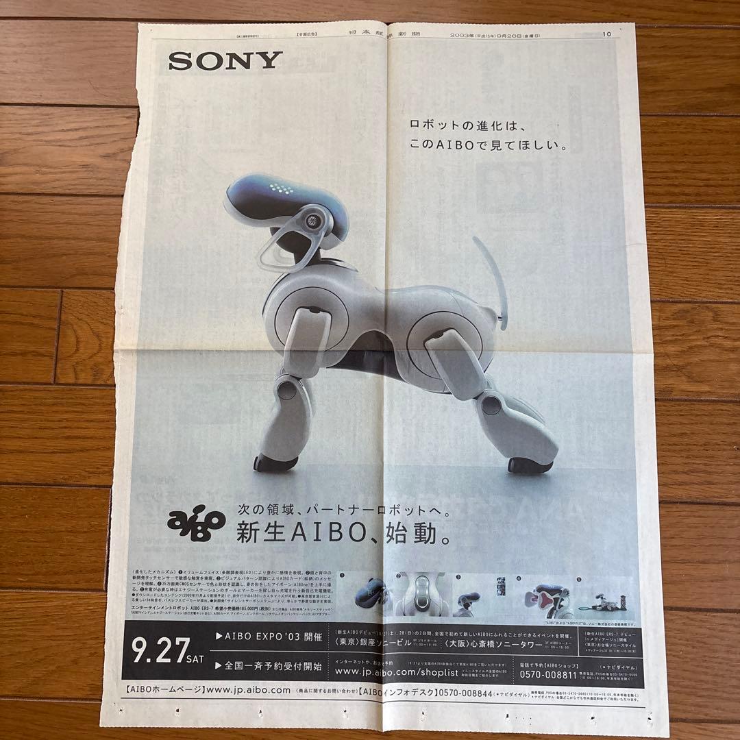 2003年 SONY AIBO アイボ 販売当時の新聞広告 ソニー レア - メルカリ
