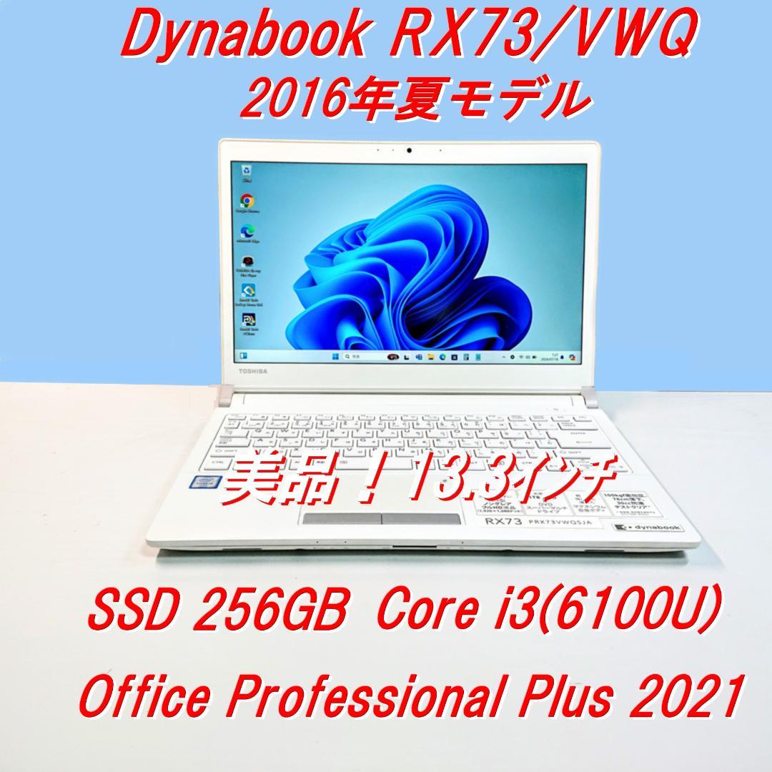 美品！Dynabook RX73/VWQ 第6世代 Core i3 [243] 美品！Dynabook RX73/VWQ 第6世代 Core i3 [243] 美品！Dynabook RX73