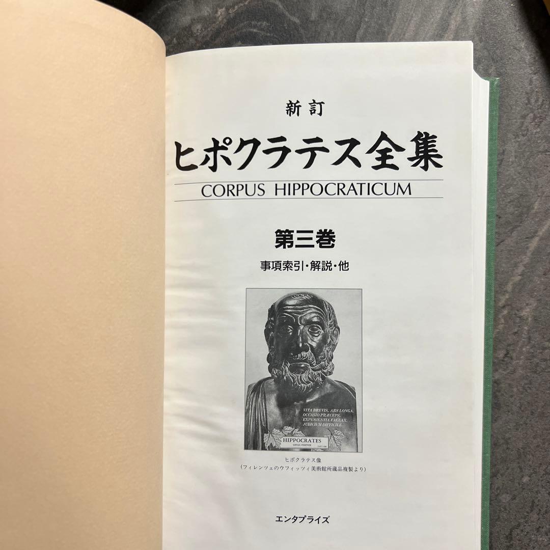 新訂　ヒポクラテス全集　ヒポクラテス (著), 大槻 真一郎 (翻訳)