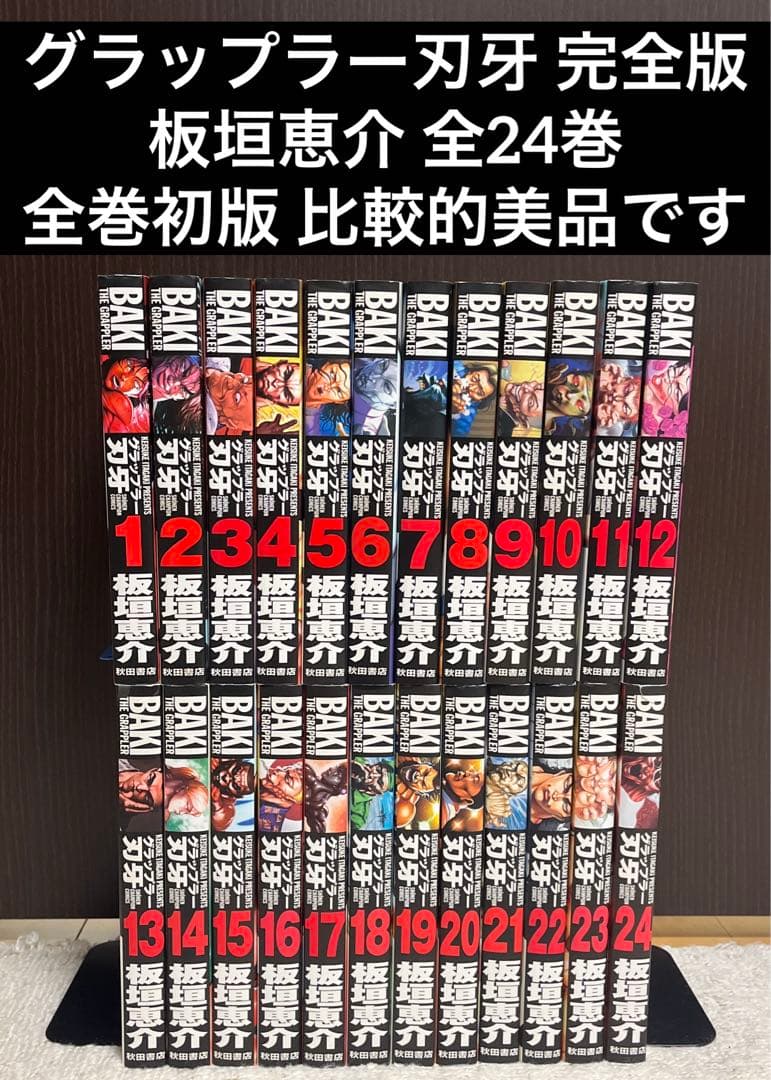 ✨グラップラー刃牙 完全版✨板垣恵介✨全24巻✨全巻初版✨比較的美品