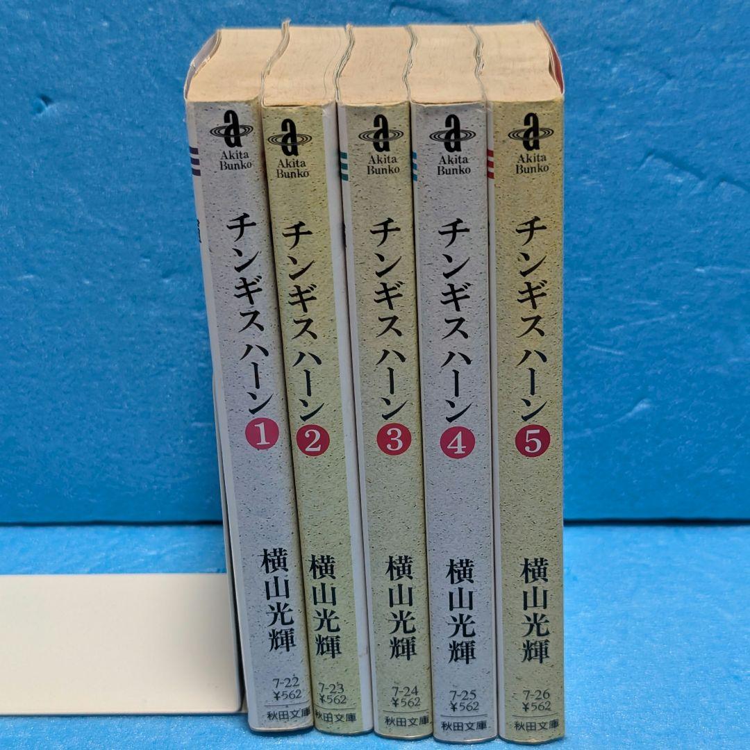 チンギスハーン 横山光輝 全巻セット 1〜5巻 秋田文庫 - メルカリ