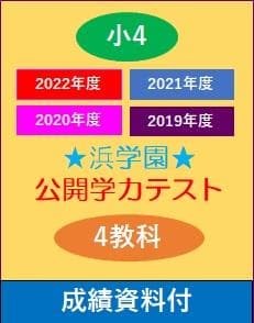 最新 4年分】浜学園 小4 2019-2022年度 公開学力テスト 4教科