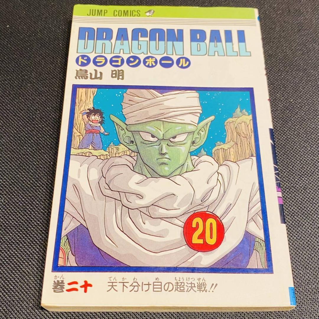 初版 第1刷 DRAGON BALL 20巻 ドラゴンボール 20 - メルカリ