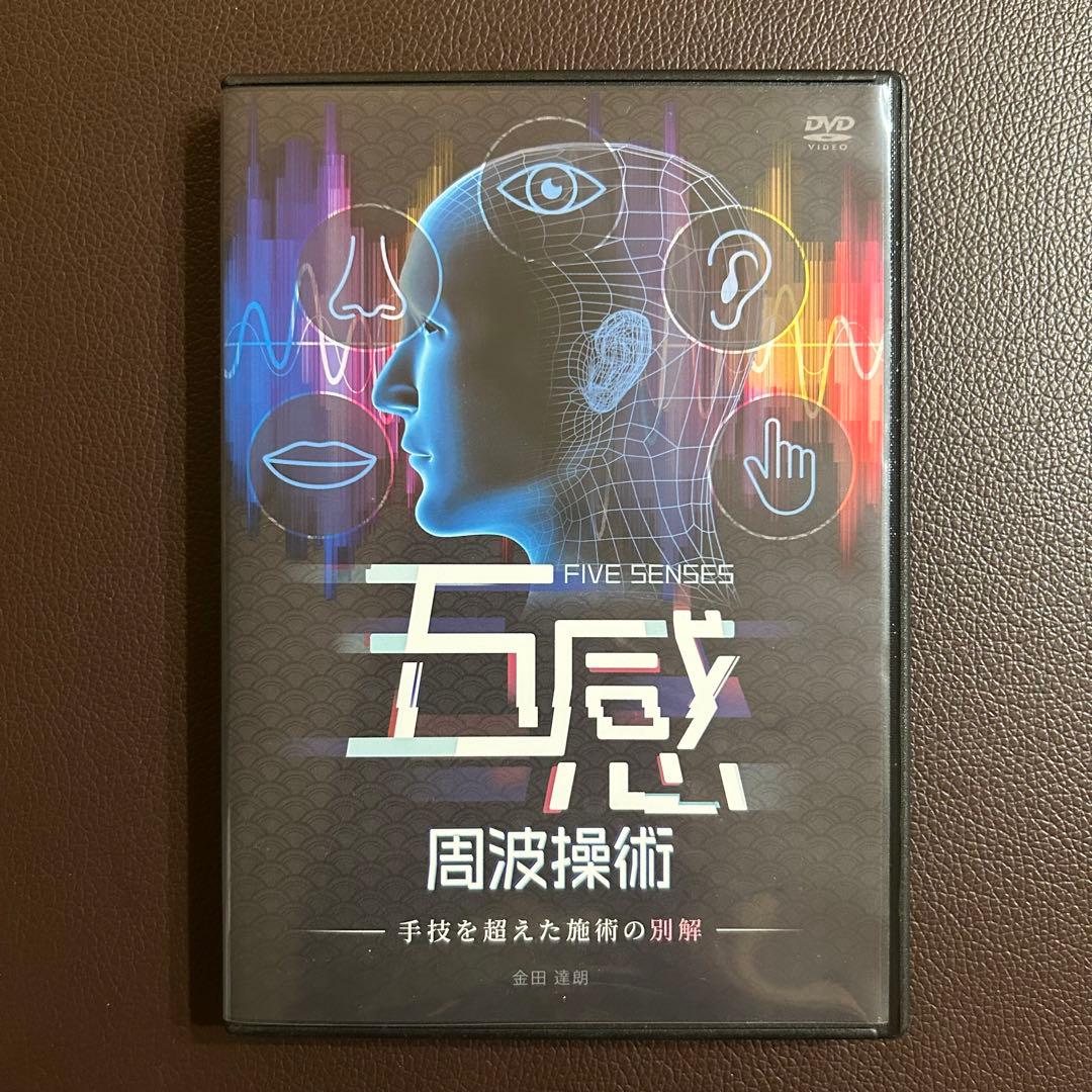 金田達郎の五感周波操術DVD『手技を超えた施術の別解』 - メルカリ
