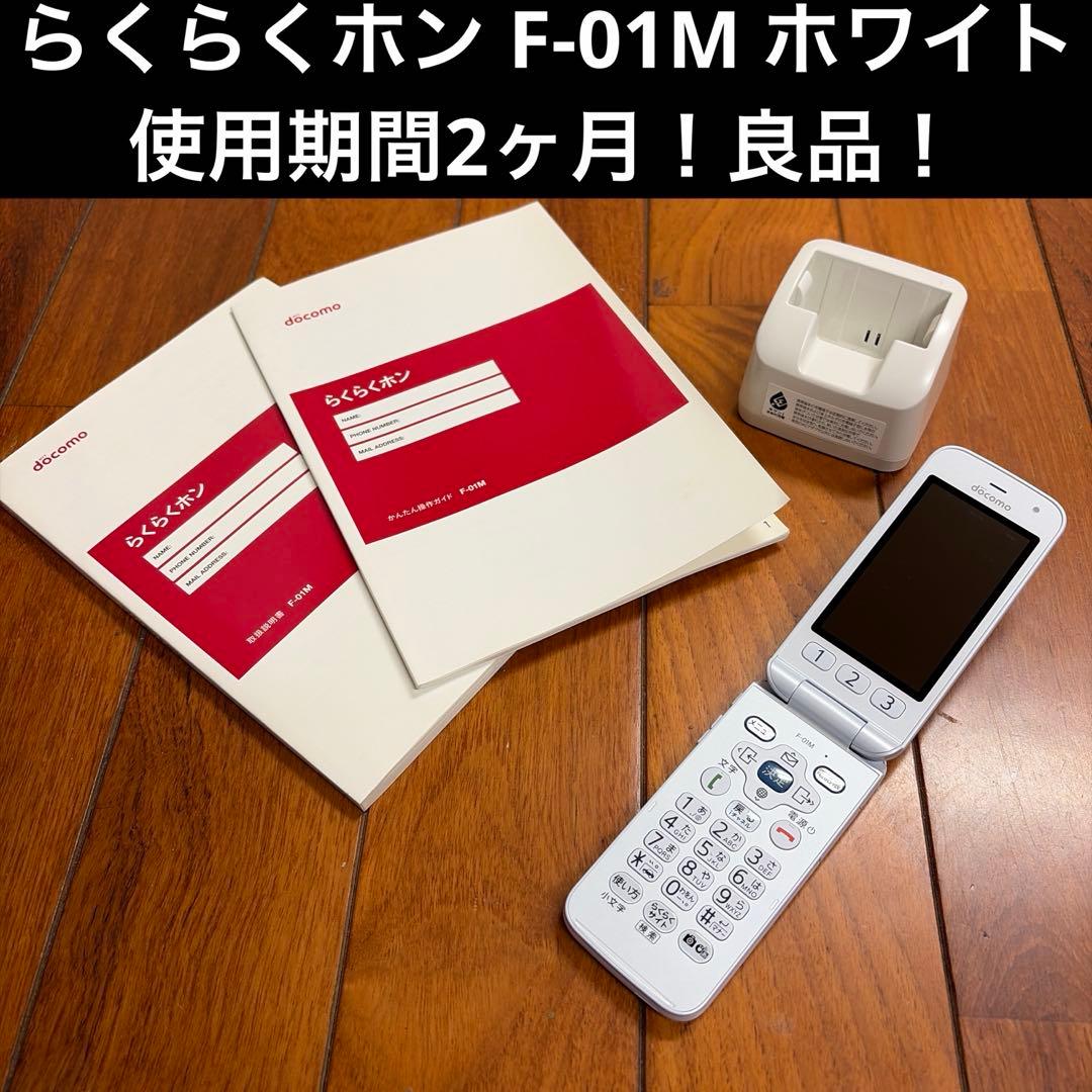 ⭐︎使用期間2ヶ月⭐︎docomo⭐︎らくらくホン⭐︎F-01M⭐︎ホワイト⭐︎ らくらくホン F-01M：製品紹介 | FCNT合同会社