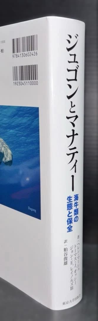 ジュゴンとマナティー : 海牛類の生態と保全 - メルカリ