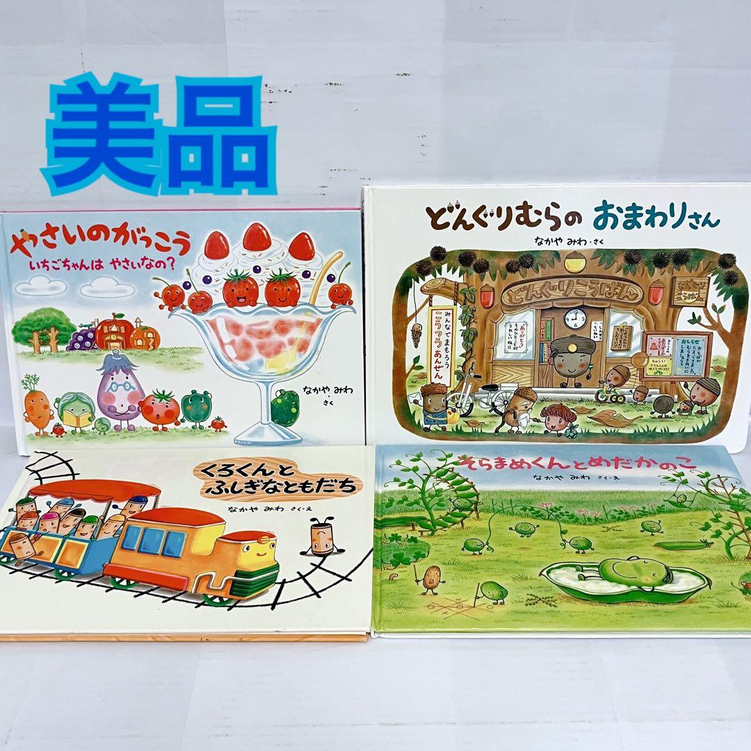 なかやみわ やさいのがっこう どんぐりむら くろくん 絵本セット