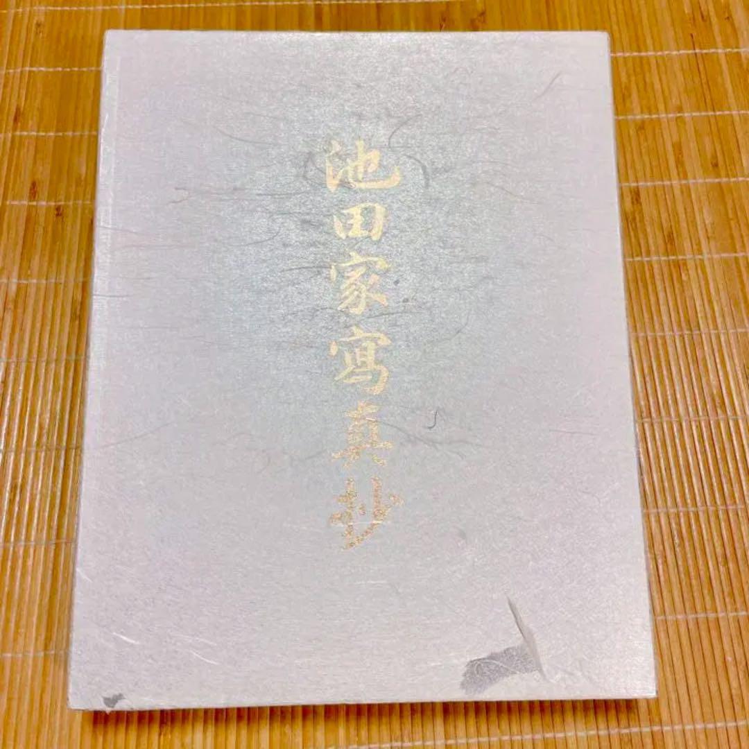 非売品】【希少本】池田家写真抄 池田大作 創価学会 昭和58年 写真集