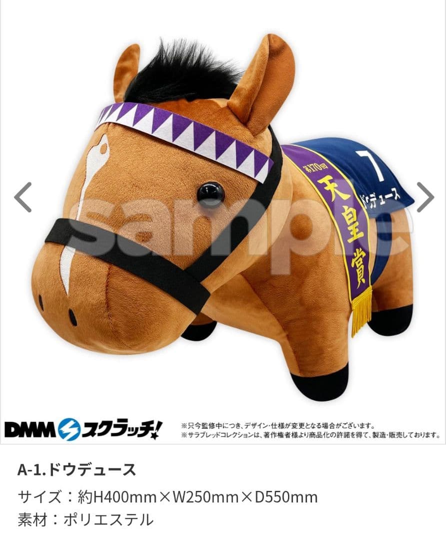 DMMスクラッチ サラコレ A賞 超BIGぬいぐるみ ドウデュース - メルカリ