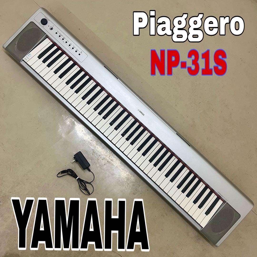 ヤマハ Piaggeroピアジェーロ NP-31S 電子ピアノ 60E0564BFF8B40AC900A5B08D14742