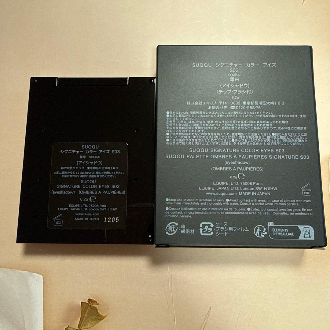 SUQQU シグニチャー カラー アイズ S03 霜来 -SOURAI［限定色］