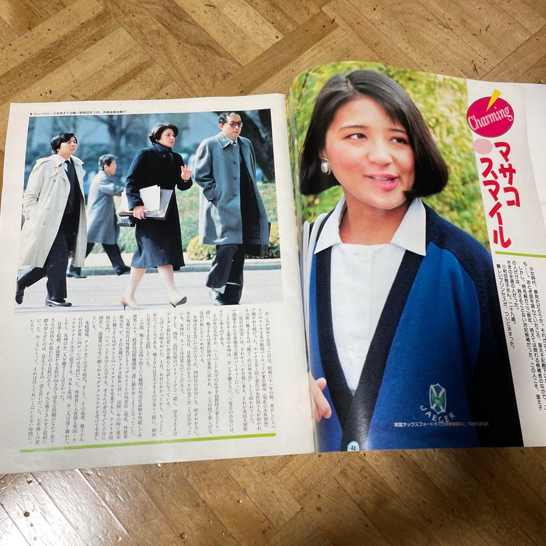 天皇 皇后 皇太子 雅子さま 麗しのPrincess 1993年号 麗しのPrincess