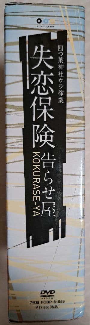 失恋保険～告らせ屋～DVD-BOX〈7枚組〉