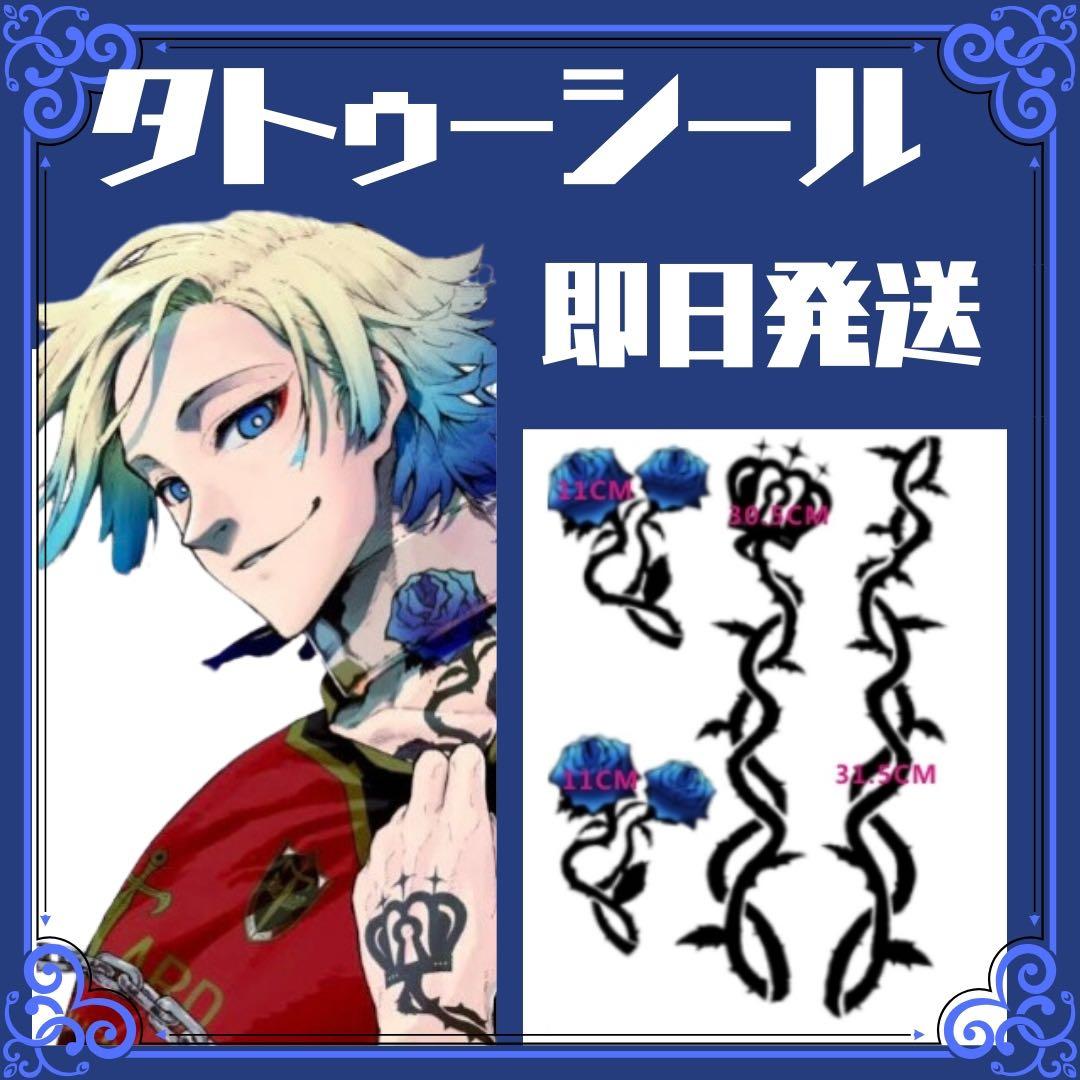 ブルーロック カイザー タトゥーシール 青薔薇 コスプレ ハロウィン
