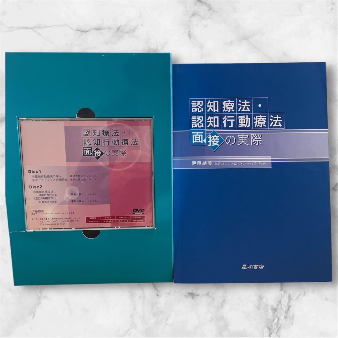 認知療法・認知行動療法　面接の実際　DVD付き