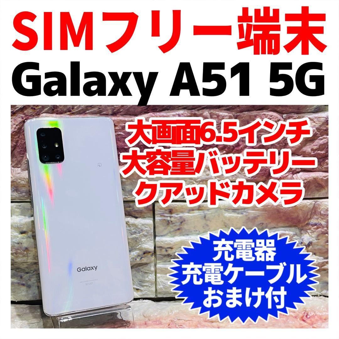 SIMフリー Galaxy A51 5G 128GB ホワイト Galaxy A51 5G｜価格比較・最新情報 - 価格.com