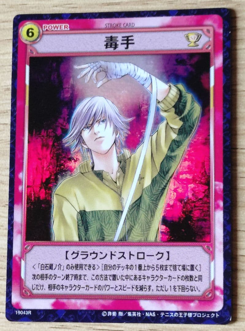 テニスの王子様/テニプリ TCG 四天宝寺 白石蔵ノ介 毒手 レア ホロ 美