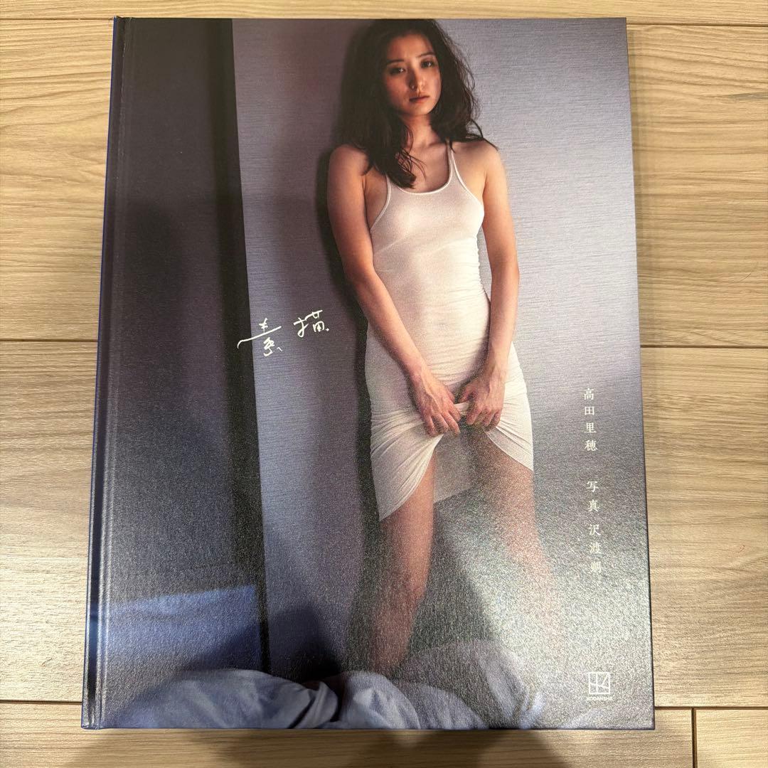 高田里穂写真集 『素描』 サインとメッセージ入り - メルカリ