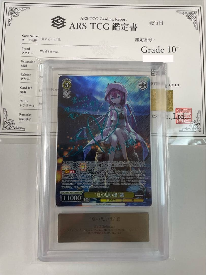 ARS10+】夏の思い出 識 SP ヴァイスシュヴァルツ 新カラー 青箔サイン