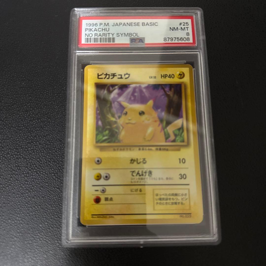ピカチュウ ○ 第1弾拡張パック 初版 マーク無し #25 PSA8 - メルカリ