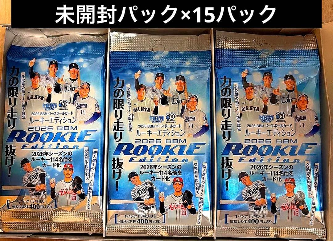 未開封パック×15パック BBM2026 ルーキーエディション 1BOX分 - メルカリ