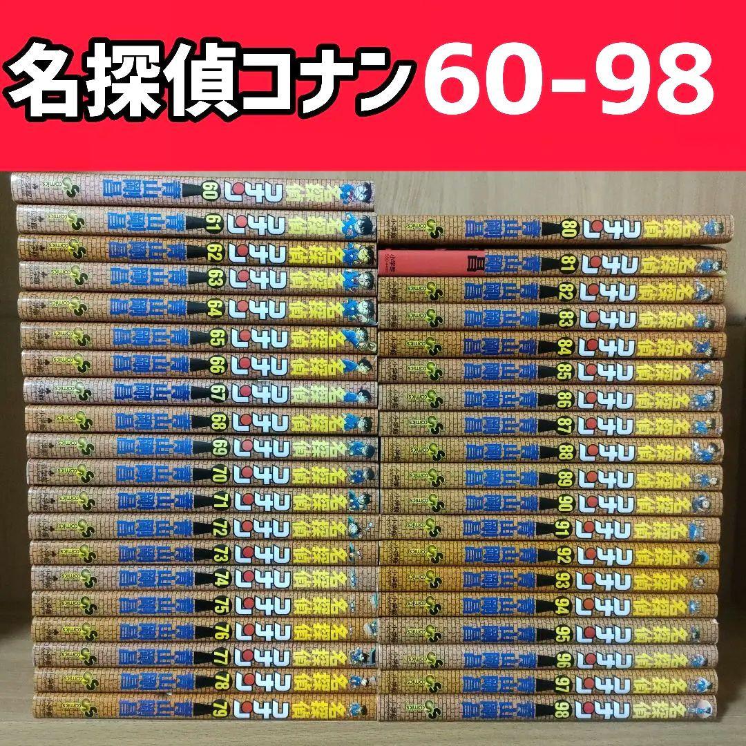 名探偵コナン 未全巻　60-98 名探偵コナン 未全巻 60-98 名探偵コナン 非全巻1〜98巻